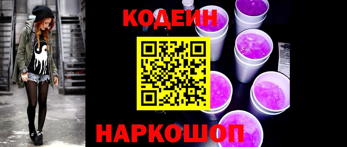 Кодеин Purple Drank  Кодеиновый сироп Lean Purple Drank  Вход с VPN  Рязань 